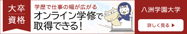 大卒資格　学歴で仕事の幅が広がる　オンライン学習で取得できる！｜八洲学園大学