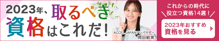 取るべき資格はこれだ！