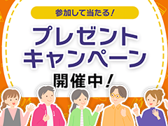 プレゼントキャンペーン実施中