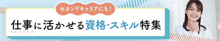セカンドキャリアにも！定年後に活かせる資格・スキル特集
