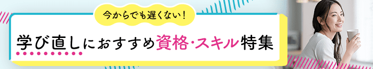 今からでも遅くない！学び直しにおすすめ資格・スキル特集