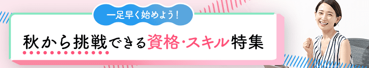一足早く始めよう！秋から挑戦できる資格・スキル特集