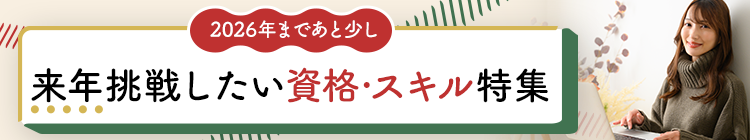 2026年まであと少し 来年挑戦したい資格・スキル特集