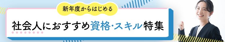 新年度からはじめる 社会人におすすめ資格・スキル特集