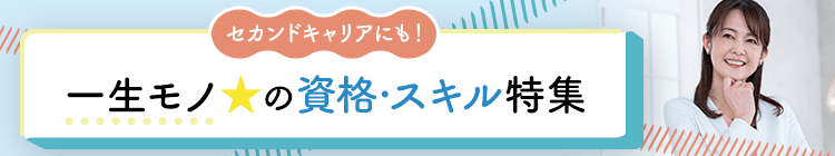 セカンドキャリアにも！一生モノ☆の資格・スキル特集