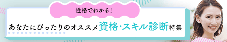 性格でわかるオススメ資格・スキル診断特集