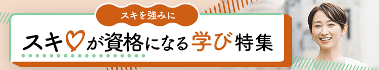 スキを強みに！スキが資格になる学び特集