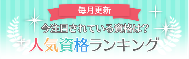 人気資格ランキング