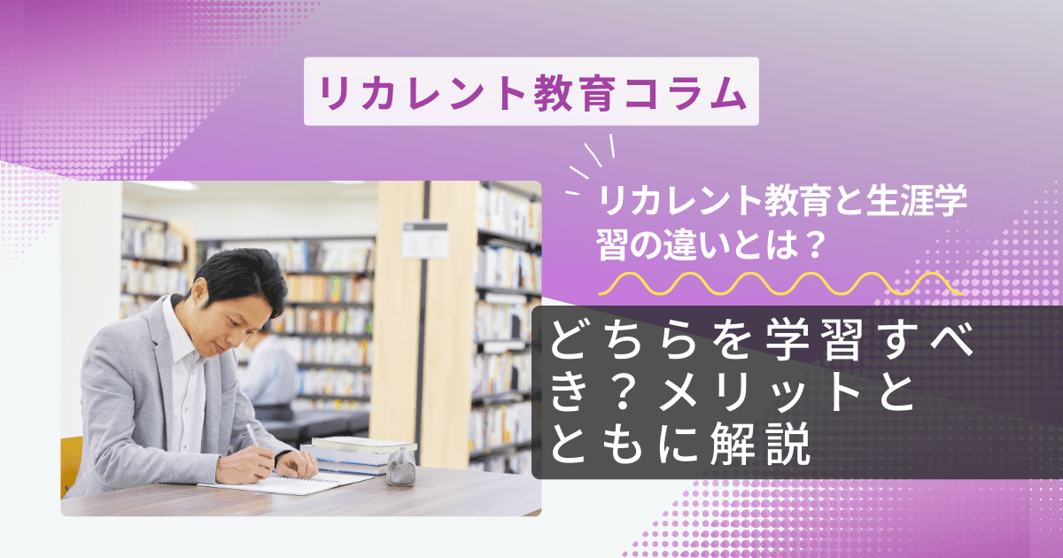 リカレント教育と生涯学習の違いとは？どちらを学習すべき？メリットとともに解説