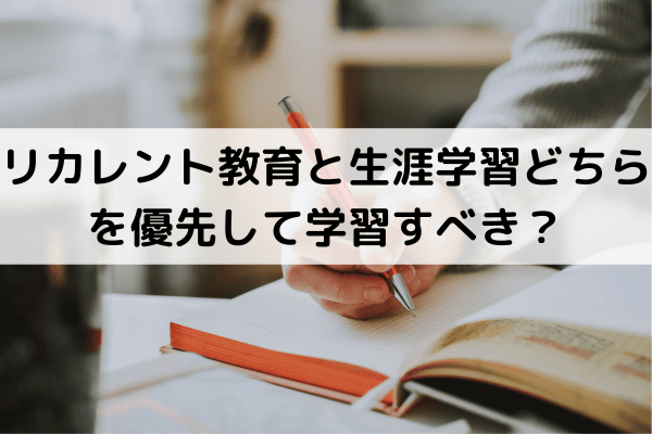 リカレント教育と生涯学習どちらを優先して学習すべき？