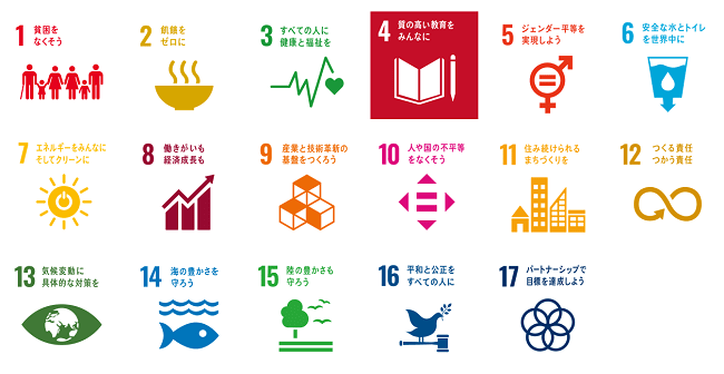 SDGs「質の高い教育をみんなに」