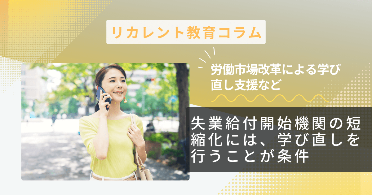 失業給付開始機関の短縮化には、学び直しを行うことが条件