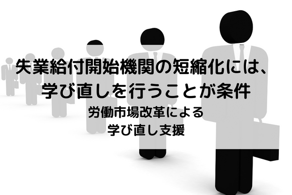 労働市場改革による学び直し支援