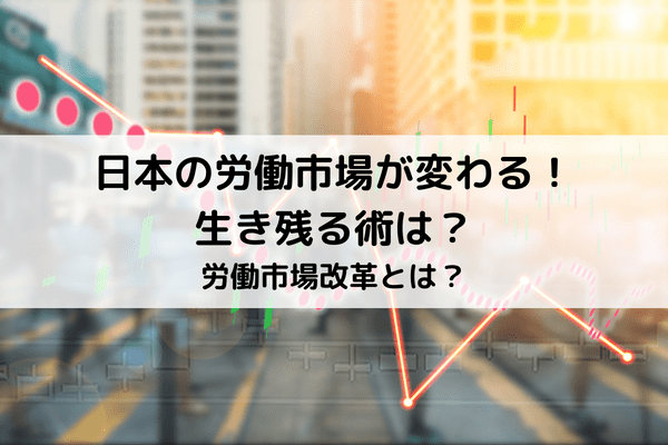 労働市場改革とは？