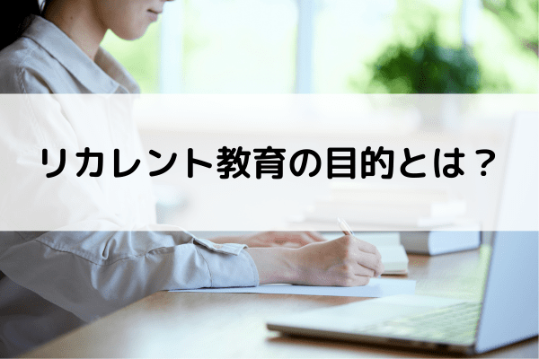 リカレント教育の目的とは？