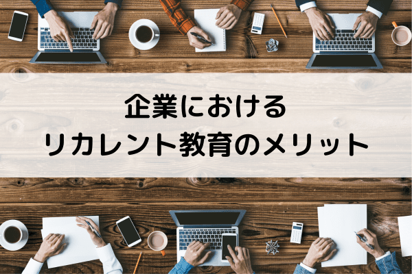 企業におけるリカレント教育のメリット