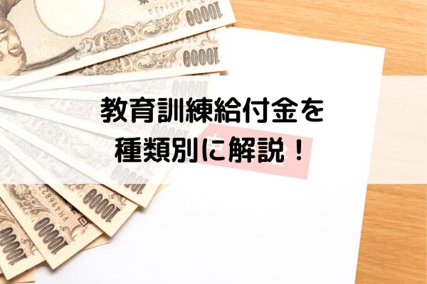 教育訓練給付金を種類別に解説!