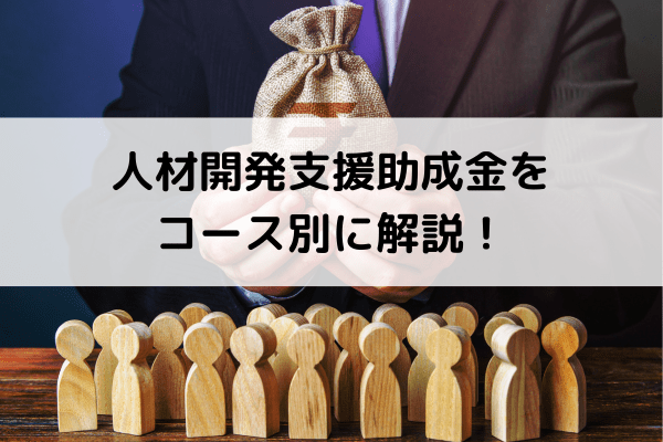 人材開発支援助成金をコース別に解説！