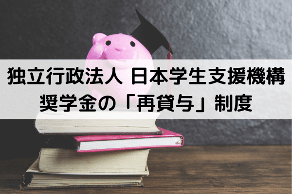 独立行政法人 日本学生支援機構 奨学金の「再貸与」制度