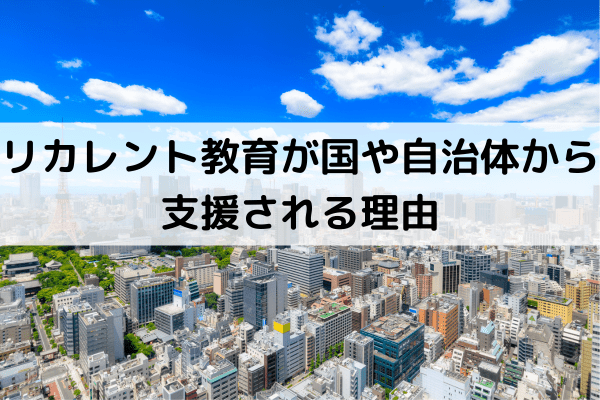 リカレント教育が国や自治体から支援される理由