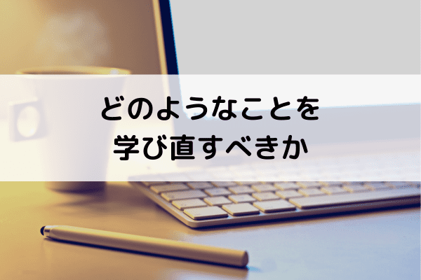 どのようなことを学び直すべきか