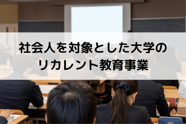 社会人を対象とした大学のリカレント教育事業