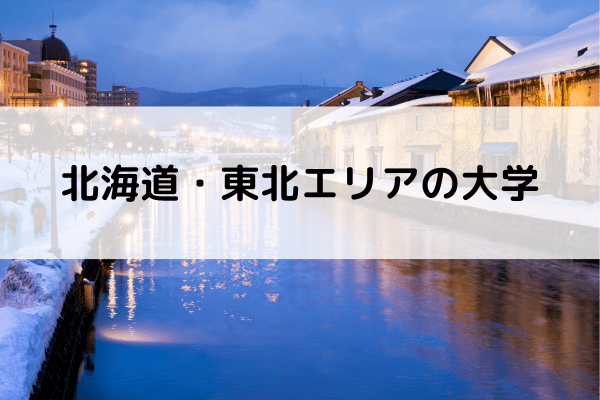 北海道・東北エリアの大学