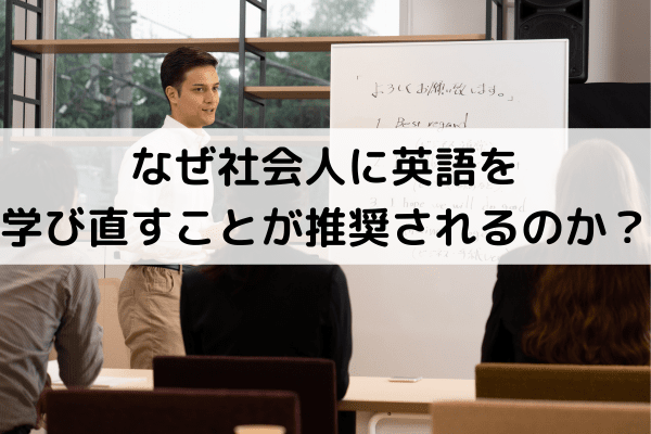 なぜ社会人に英語を学び直すことが推奨されるのか？