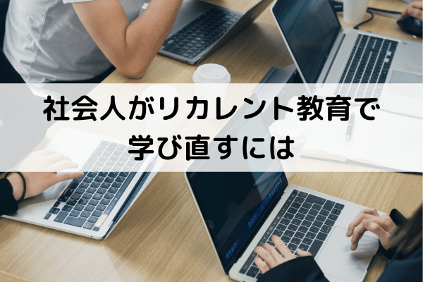 社会人がリカレント教育で学び直すには