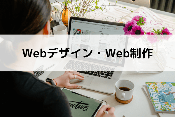 Webデザイン・Web制作