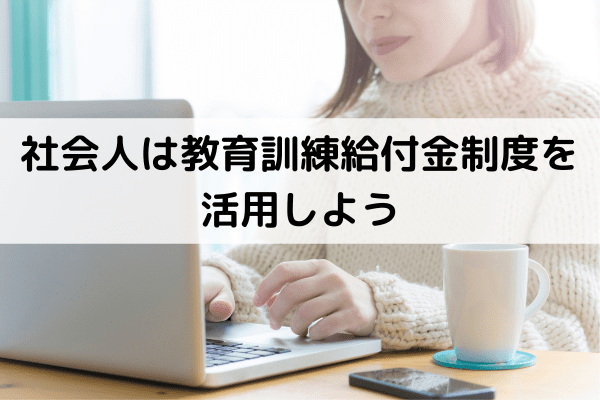 社会人は教育訓練給付金制度を活用しよう