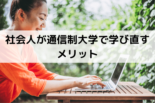 社会人が通信制大学で学び直すメリット