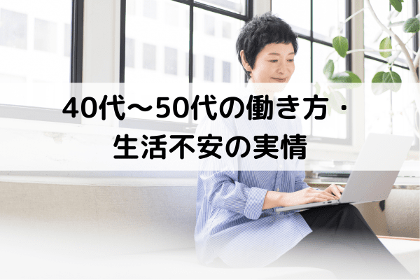 40代～50代の働き方・生活不安の実情