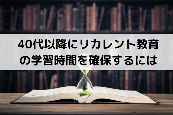 40代以降にリカレント教育の学習時間を確保するには