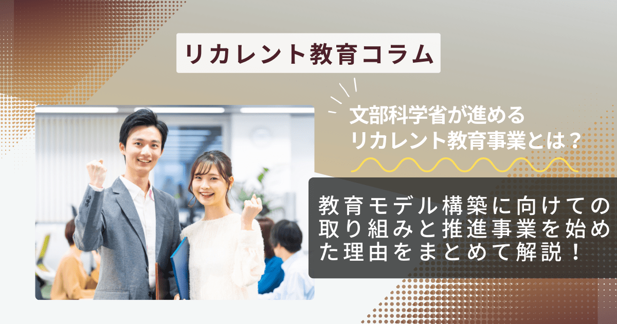 文部科学省が進めるリカレント教育事業とは？教育モデル構築に向けての取り組みと推進事業を始めた理由をまとめて解説！