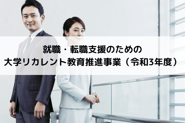 就職・転職支援のための大学リカレント教育推進事業（令和3年度）