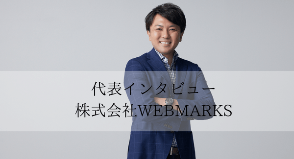 WEBMARKS代表インタビュー画像1