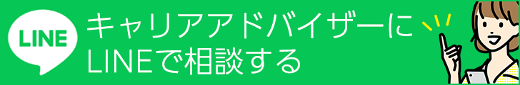 キャリアアドバイザーにLINEで相談する