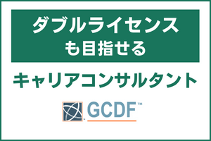 キャリアコンサルタントとGCDF-Japan資格を同時取得できる