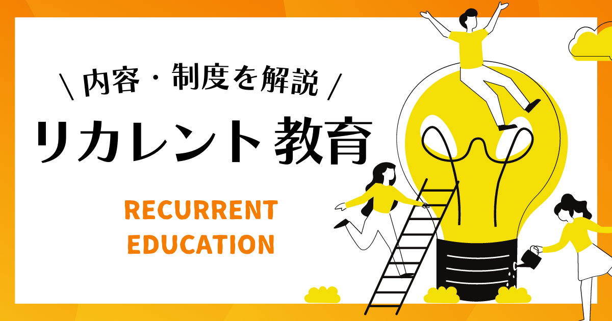 リカレント教育とは 事例や必要性 メリット 現状の課題を解説 リカレント教育情報 Brushup学び