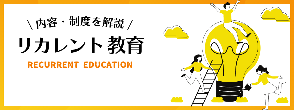 リカレント教育とは？事例や必要性、メリット、現状の課題を解説！