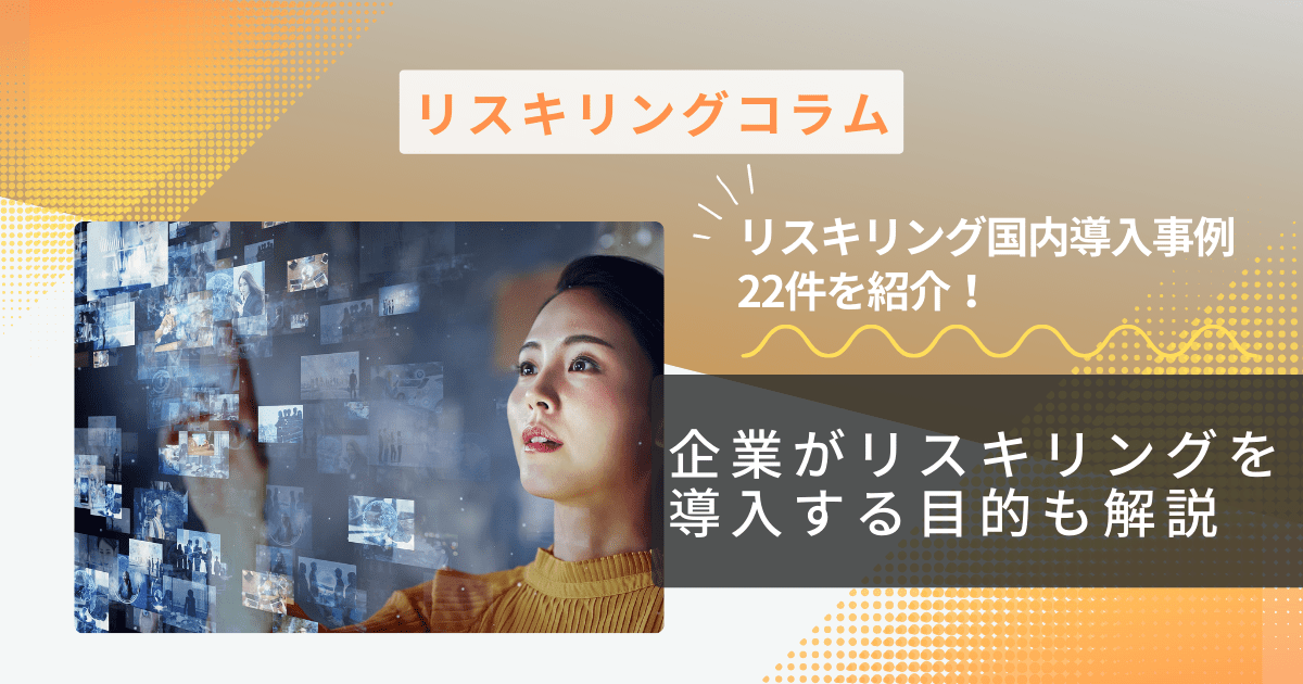 リスキリング国内導入事例22件を紹介！企業がリスキリングを導入する目的も解説