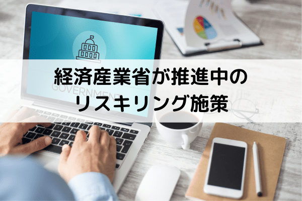 経済産業省が推進中のリスキリング施策