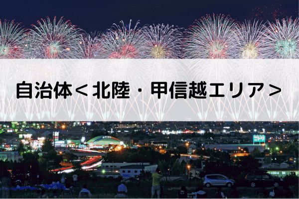 自治体＜北陸・甲信越エリア＞