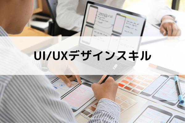UI/UXデザインスキル