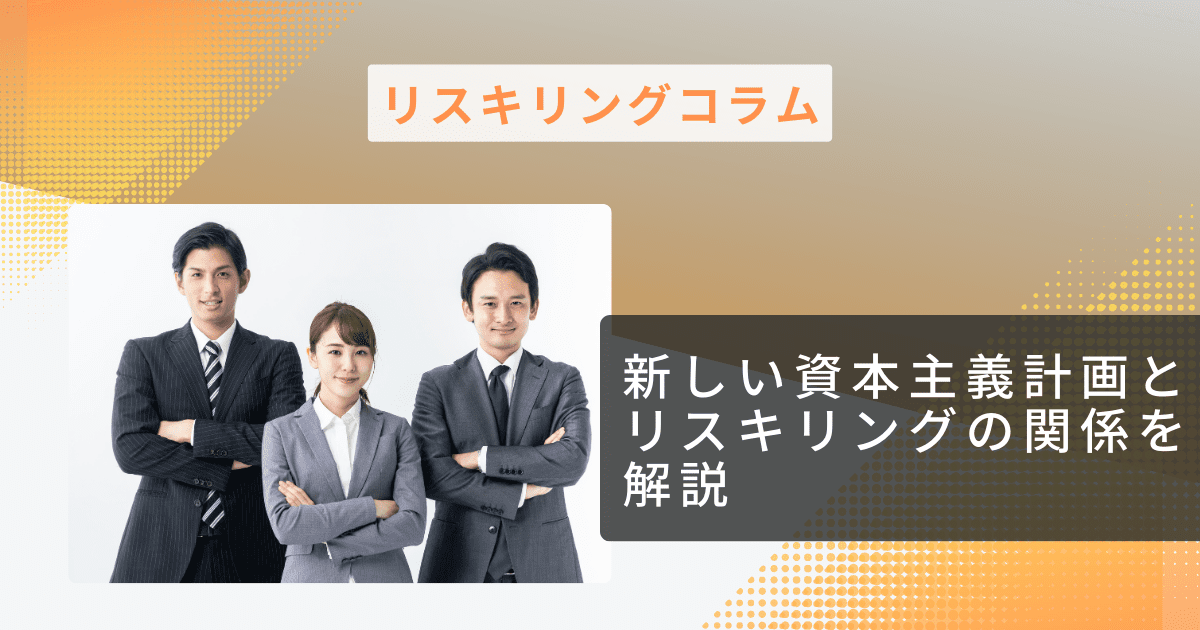 新しい資本主義計画とリスキリングの関係を解説