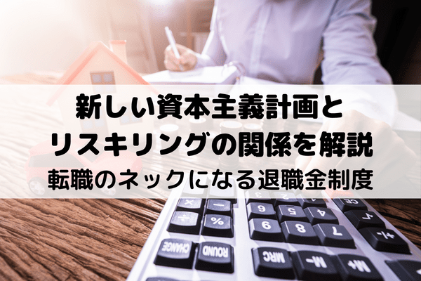 転職のネックになる退職金制度