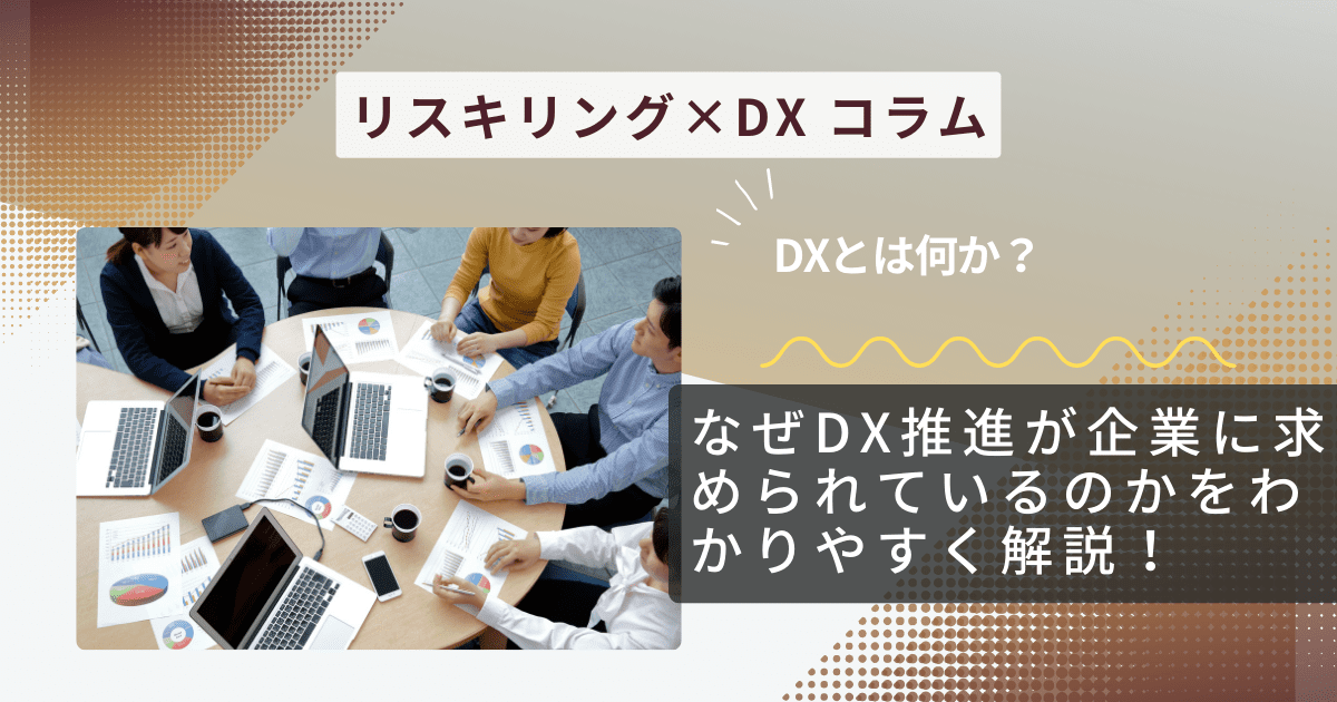 DXとは何か？なぜDX推進が企業に求められているのかをわかりやすく解説！
