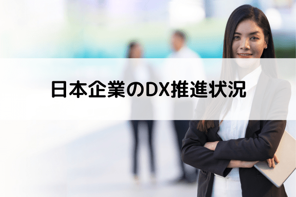日本企業のDX推進状況
