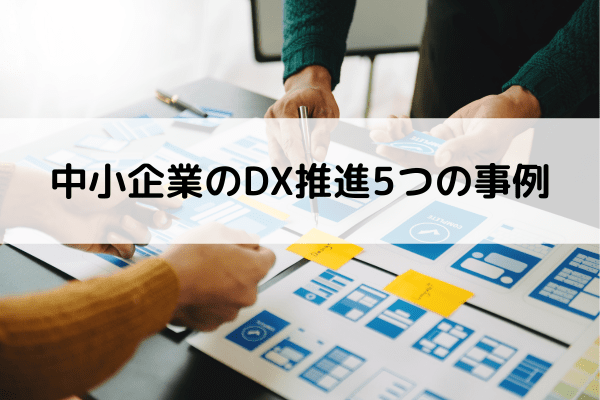 中小企業のDX推進5つの事例